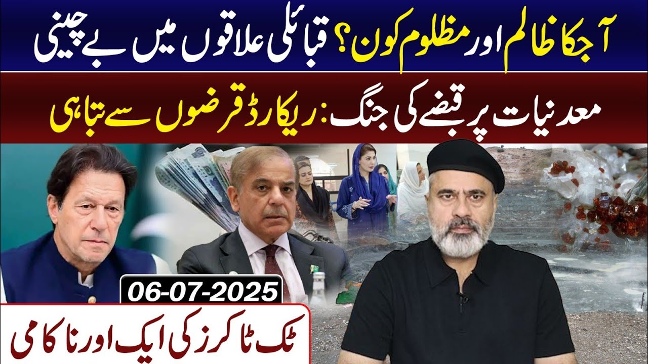 آجکا ظالم اور مظلوم کون؟ قبائلی علاقوں میں بے چینی معدنیات پر قبضے کی جنگ || عمران ریاض کا وی لاگ