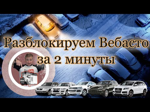 Разблокировка вебасто. unlocking webasto