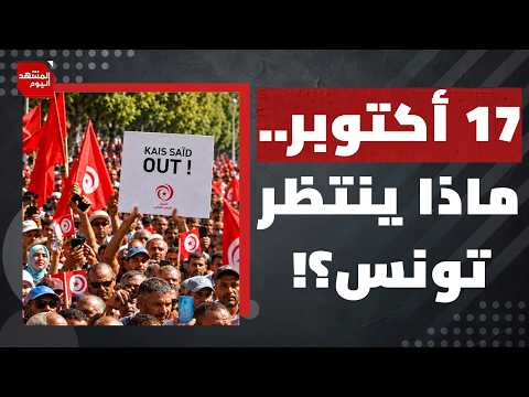 المظاهرات والاحتجاجات الشعبية في تونس