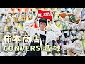 日本大阪 🇯🇵 神戶必逛行程✨ converse 聖地：柿本商店👟、北野異人館街晃晃🚶‍♂️