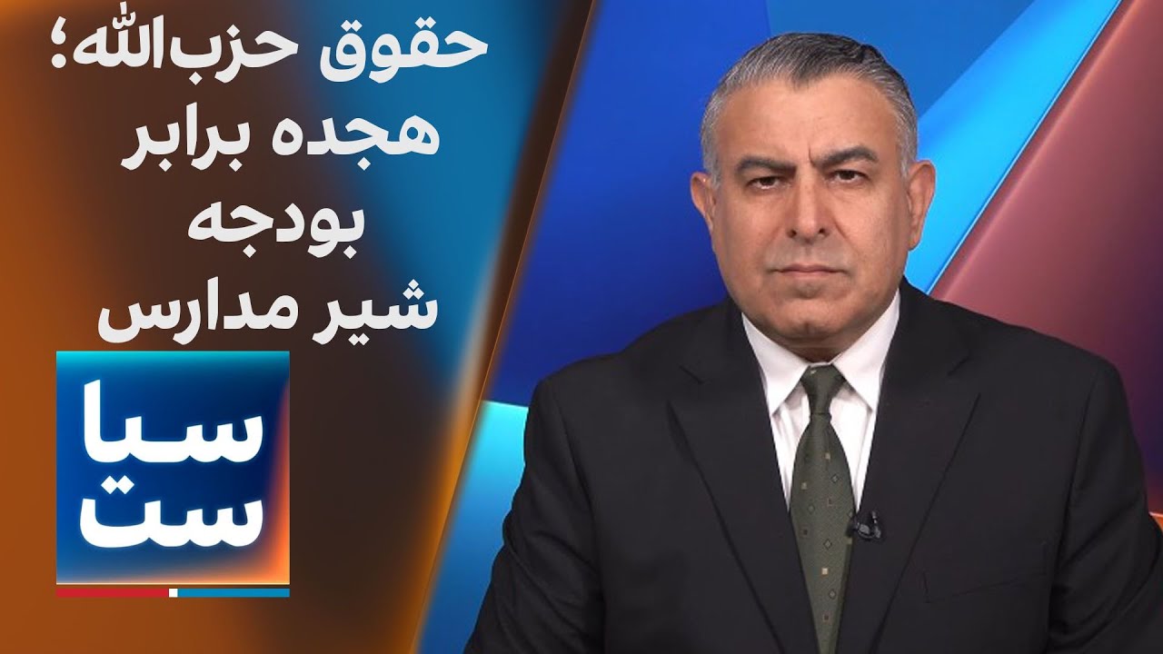 سیاست با مراد ویسی: حقوق حزب‌الله؛ ۱۸ برابر بودجه شیر مدارس ایران