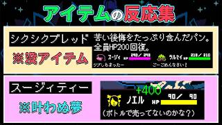【DELTARUNE】消費アイテムの反応集(Chapter1～5) 没アイテム・ノエルのセリフあり