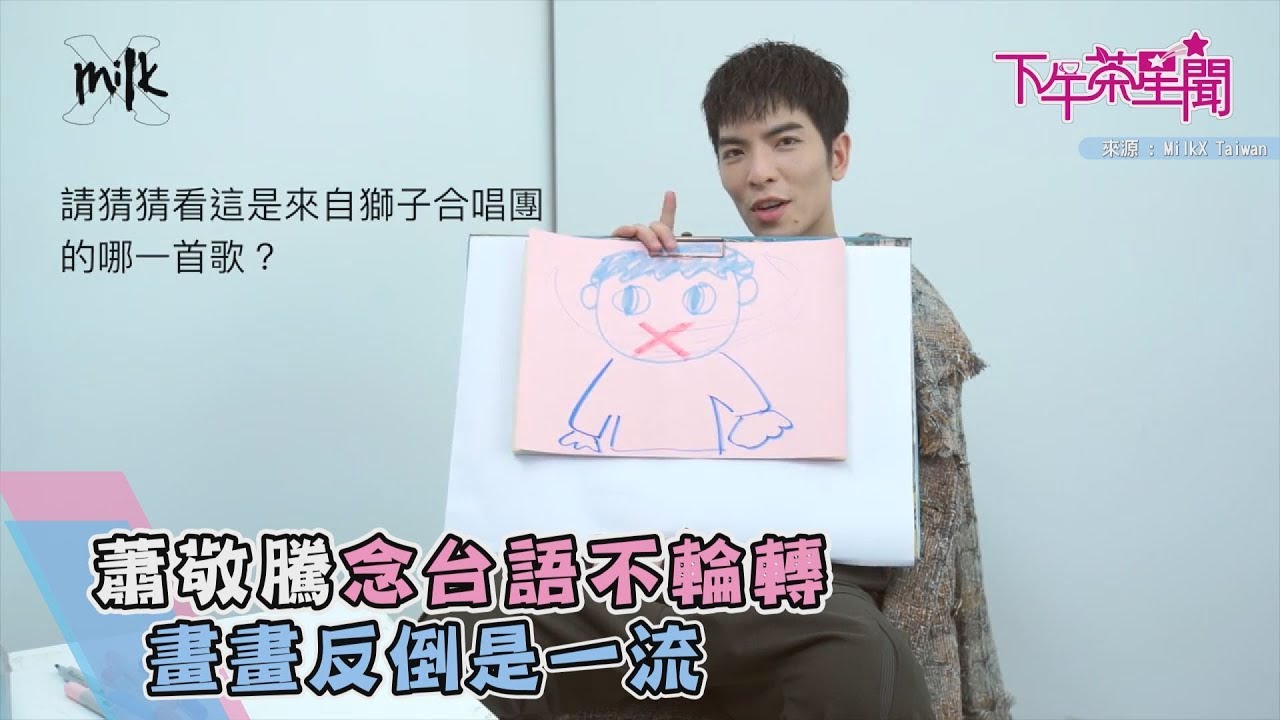 蕭敬騰念台語不輪轉 畫畫反倒是一流