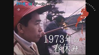 1973年 春休み【なつかしが】