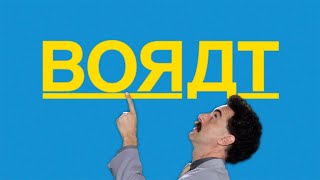 Borat Subsequent Moviefilm (2020) Video