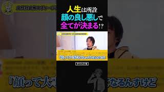 ひろゆき/人生は所詮顔ゲー!?顔の良し悪しで全てが決まる?モテない男子高校生へのアドバイス【お金持ち 幸福論 論破 ショート】 #ひろゆき #切り抜き #shorts