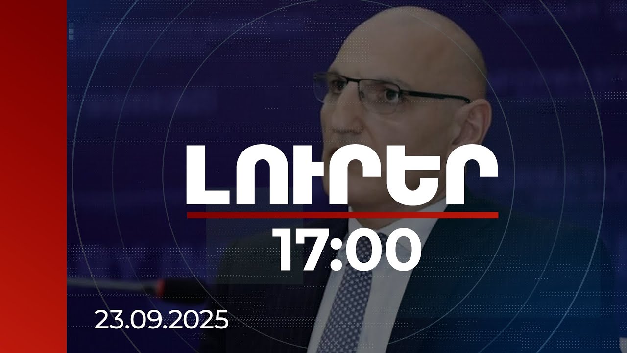 Լուրեր 17։00 | Բաքուն մեծ հնարավորություններ է տեսնում Հայաստանի հետ խաղաղության համար. Ամիրբեկով