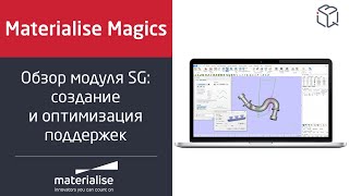 Программный продукт Materialise Magics SG Module №2