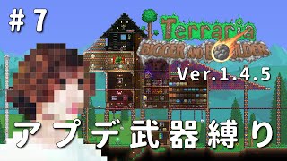 【テラリア】一級建築士が1.4.5を冒険 / アプデ武器縛り #7【Terraria / 配信 / 実況】