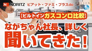 【ノーリツ：ピアット・ファミ・プラスドゥ】ガスコンロ徹底比較！ながちゃん社長が詳しく聞いてきた！