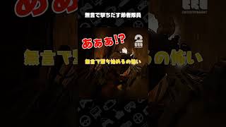 無言で撃ちだす弟者隊員【Ready or Not】 #shorts