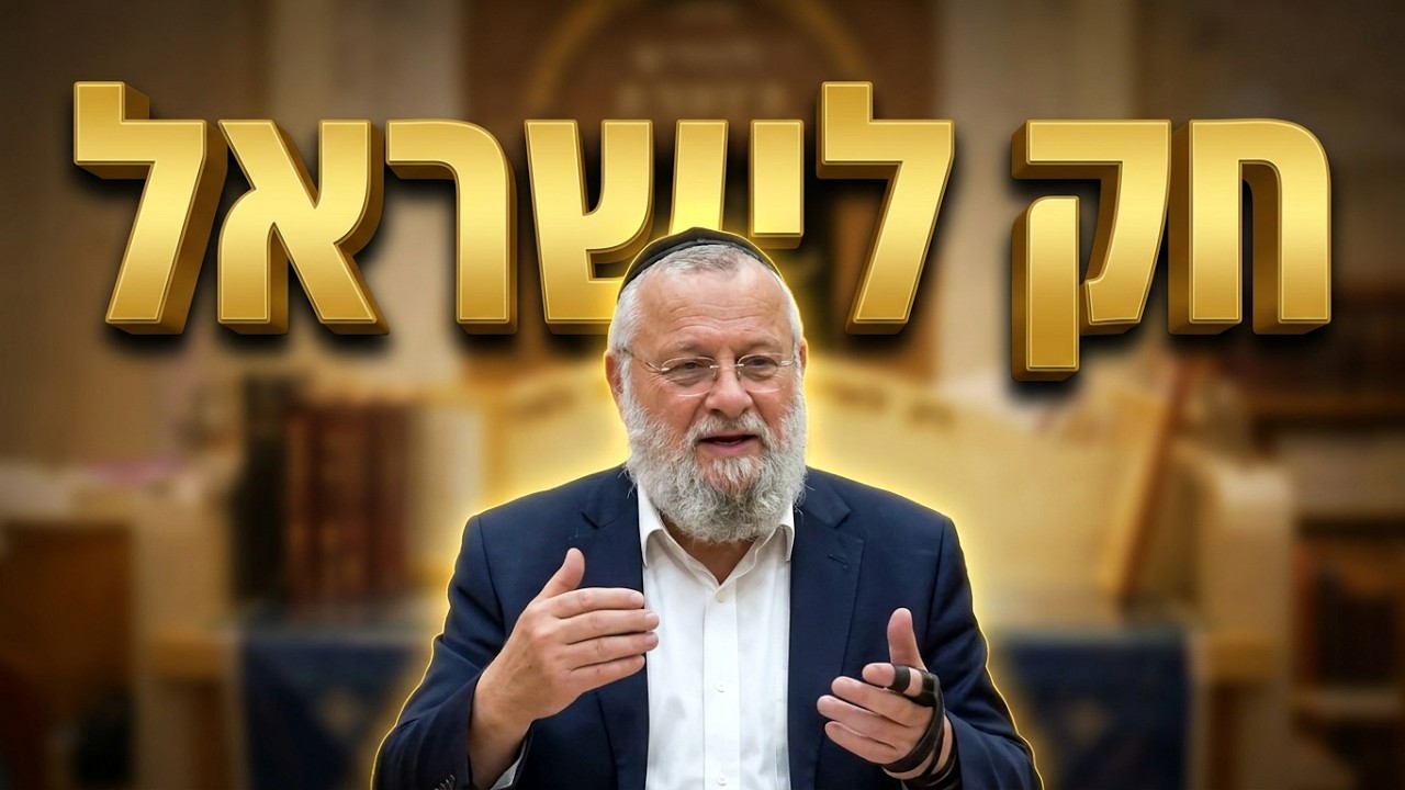 הרב דוד שטרית • חק לישראל • פרשת כי תצא תשפ"ו