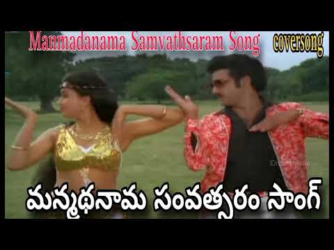 Manmadanama Samvathsaram Song//మన్మధనామ సంవత్సరం సాంగ్//Bhargava Ramudu//@arcreations7384