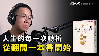 人生的每一次轉折，從翻開一本書開始《命定之書》｜天下文化 Podcast 讀本郝書 EP50