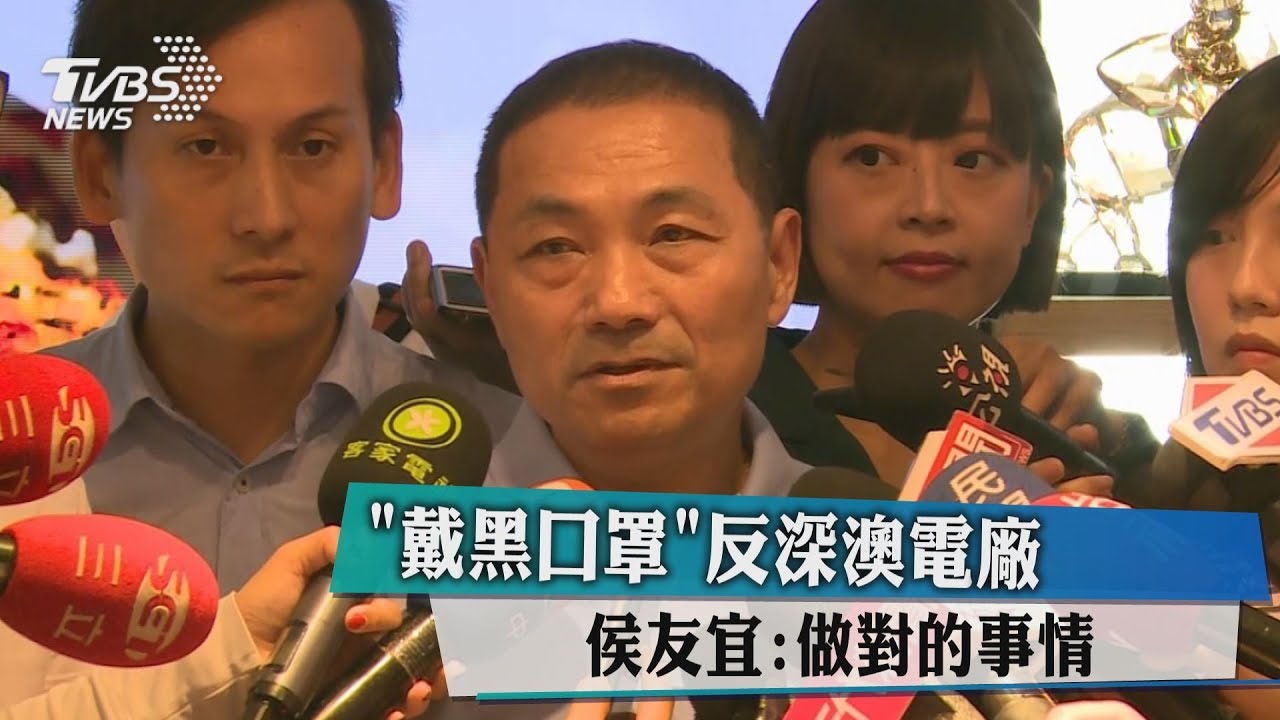 戴黑口罩反深澳電廠 侯友宜:做對的事情