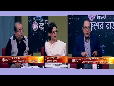 একুশের রাত ১৭ ০২ ২০১৮(ড. জিয়া রহমান-চেয়ারম্যান,ক্রিমিনোলজি বিভাগ, ঢাকা বিশ্ববিদ্যালয় ডা. মেখলা সরকার-মনোরোগ বিশেষজ্ঞ মো. মোখলেসুর রহমান বিপিএম(বার)-এডিশনাল আইজিপি(প্রশাসন),বাংলাদেশ পুলিশ)