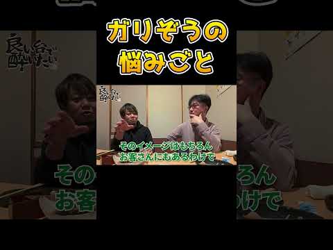 【どんどん衰えていく】ガリぞうの長年の悩みにワサビが答える【良い台で酔いたい第12回】 #Shorts