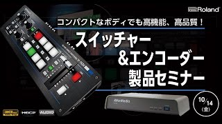 スイッチャー&エンコーダー 製品セミナー