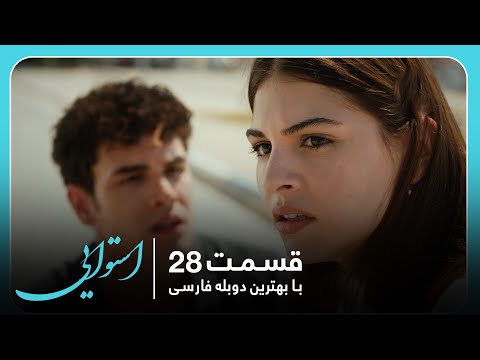 سریال جدید ترکی استوایی با بهترین دوبلۀ فارسی   قسمت ۲۸