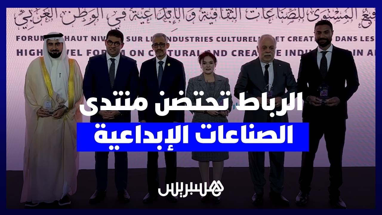 انطلاق المنتدى رفيع المستوى للصناعات الثقافية والإبداعية بالعاصمة الرباط thumbnail