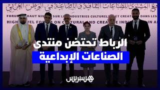 انطلاق المنتدى رفيع المستوى للصناعات الثقافية والإبداعية بالعاصمة الرباط thumbnail