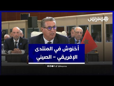 خطاب رئيس الحكومة عزيز أخنوش في أشغال القمة الرابعة لمنتدى التعاون الإفريقي–الصيني