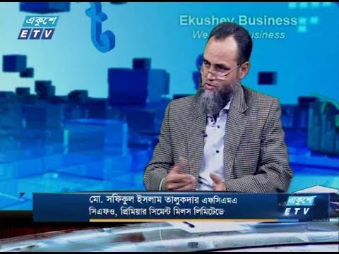 একুশের বিজনেস || আলোচক :  মো. সফিকুল ইসলাম তালুকদার এফসিএমএ সিএফও (প্রিমিয়ার সিমেন্ট মিলস লিমিটেড) || ২৩ জুলাই ২০১৯ || উপস্থাপক : রহমান রনো
