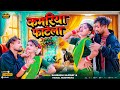 Newsong कमरिया फाटेला Saurabh Samrat Vishal Kushwaha Kamariya Fatela Bhojpur