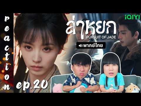 [REACTION] ล่าหยก Pursuit of Jade (พากย์ไทย) | EP.20 | IPOND TV