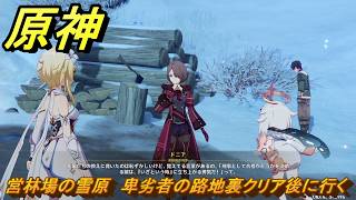 原神　営林場の雪原　卑劣者の路地裏クリア後に行く　世界任務　ver7.0追加　スネージナヤ実装　＃１０５　【gensin】