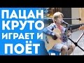 Пацан Классно Поёт Песню На Улице - One Direction (Story Of My Life ...