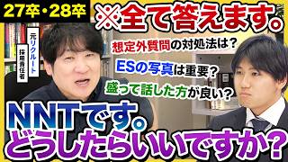 【27卒/28卒】「業界研究なんかしなくても良い」元大手採用責任者が本音で就活生のお悩み一気に解決！｜内定・選考・面接・準備