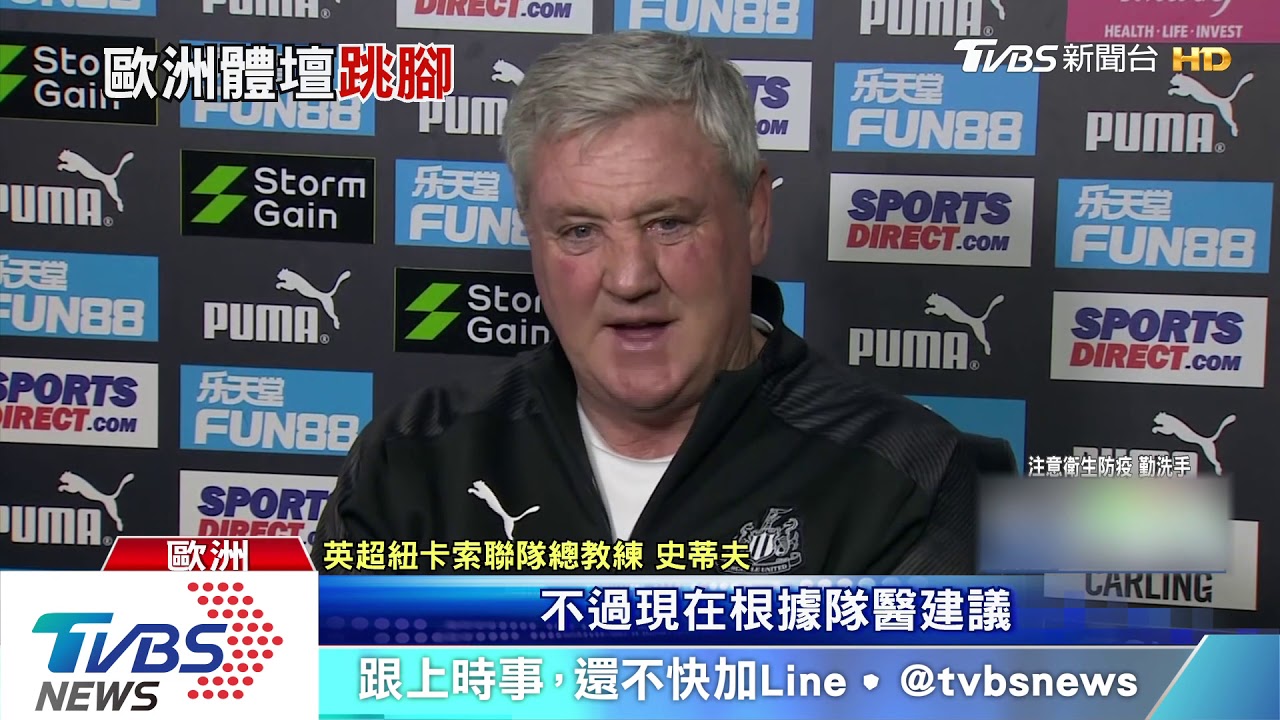 歐洲肺炎疫情蔓延 各國足球賽大受影響