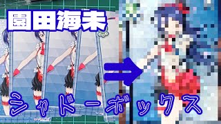 三森すずこ生誕祭2026　園田海未シャドーボックス製作動画
