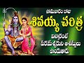 సోమవారం రోజు శివయ్య చరిత్ర విన్నారంట