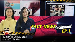 รายการ สน.เพื่อประชาชน : Fact News ชัวร์ก่อนแชร์ / EP : 1