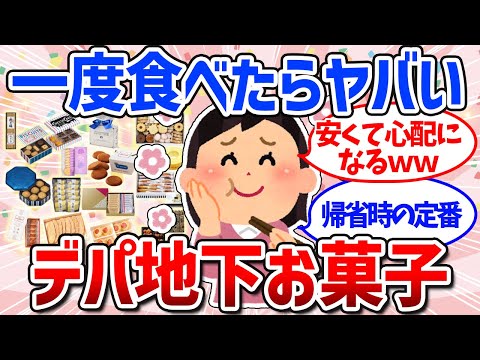 【有益スレ】絶対喜ばれる！おすすめデパ地下お菓子まとめ（手土産・銘菓）