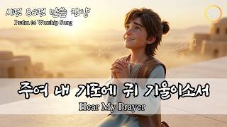 누구에게도 말 못 할 무거운 짐을 지고 있을 때 | 주여 내 기도에 귀를 기울이소서 시편 86편 말씀 찬양 (Hear My Cry | Psalm 86) | 위로와 축복 CCM