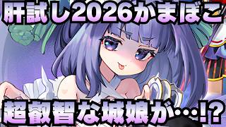 【城プロ配信】肝試し2026でドチャクソ叡智な「かまぼこ娘」が実装だと！？【御城プロジェクト:RE】