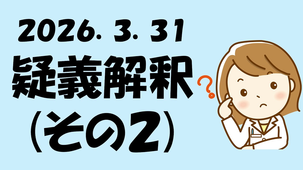 疑義解釈(その２)2026年3月31日発表