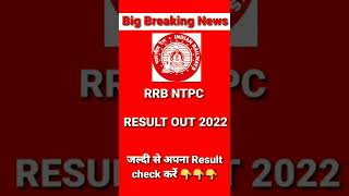 RRB NTPC RESULT OUT 2022, RRB NTPC RESULT, RRB NTPC 2019 RESULT OUT.