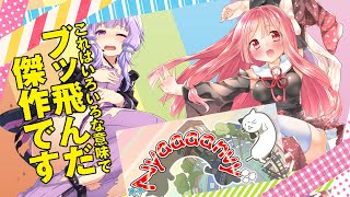 【Nyaaaanvy】こんなのボイロ実況じゃないよ…【ボイロ実況】上