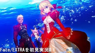 Fate/EXTRAを初見実況#１