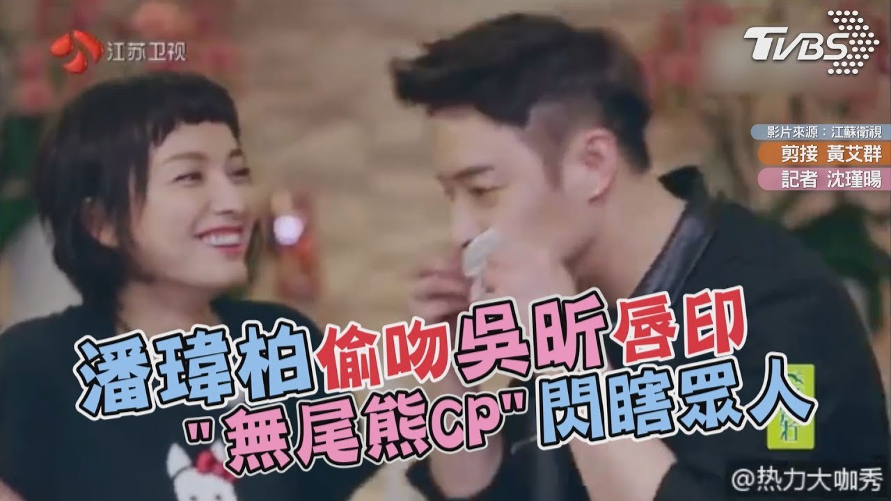 潘瑋柏偷吻吳昕唇印 "無尾熊CP"瘋狂放閃