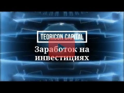 Teoricon Capital! Надежные инвестиции 2019