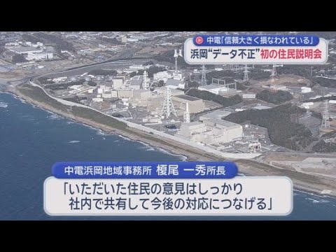 YouTube Video 「信頼が大きく損なわれているのが現実」浜岡原発の再稼働を巡るデータ不正問題で中部電力が初の住民説明会　静岡・御前崎市