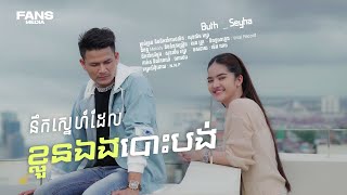 នឹកស្នេហ៍ដែលខ្លួនឯងបោះបង់/ប៊ុតសីហា/Buth Seyha