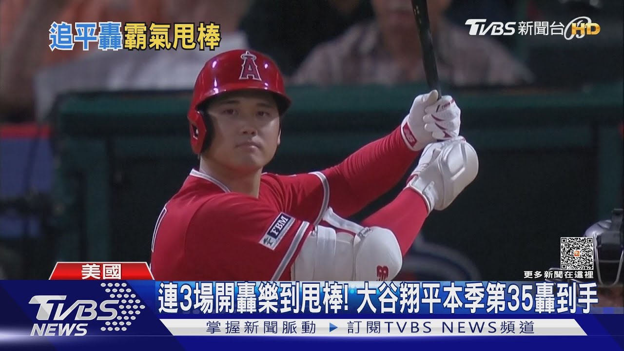連3場開轟樂到甩棒! 大谷翔平本季第35轟到手