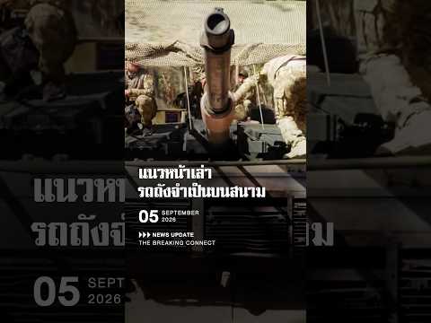 รถถังยังไม่จบยุค!! ทหารยูเครนชี้รถถังช่วยคุ้มกันหน่วยภาคสนาม