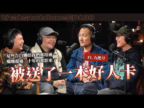 【全長完整版】小說被當作好人卡發掉？麻吉大哥從前就想做《功夫》！迪拉到了三十歲還相信的事情⋯ Ft. 九把刀【這又沒有很屌 EP133】